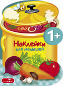 Стрекоза. Наклейки для малышей Варим суп