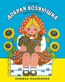 Стрекоза. Книжка-панорамка Добрая хозяюшка