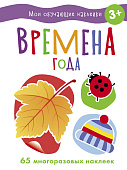 Стрекоза. Наклейки обучающие - времена года