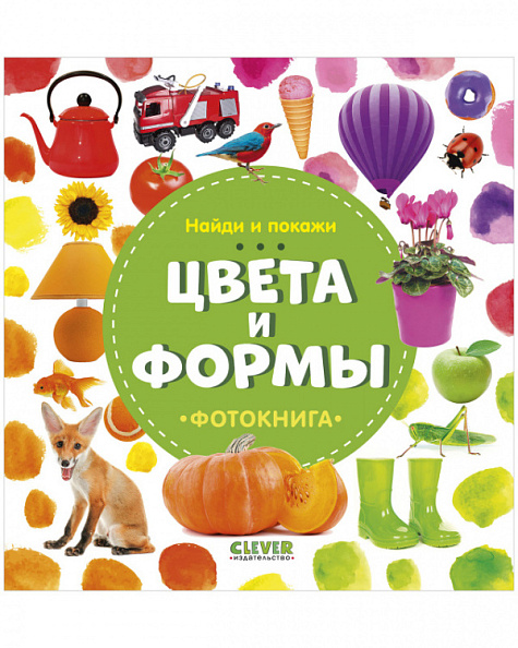Clever Фотокнига-цвета и формы, серия найди и покажи. - фото  1