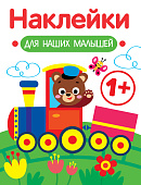 Стрекоза. Наклейки для наших малышей Паровозик