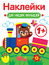 Стрекоза. Наклейки для наших малышей Паровозик - фото 1