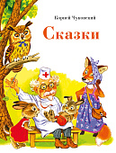 Стрекоза. Сказки К. Чуковского
