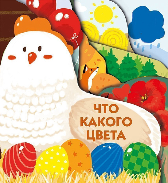 Стрекоза. Книжки на картоне Что какого цвета - фото  1