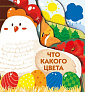 Стрекоза. Книжки на картоне Что какого цвета - фото 1