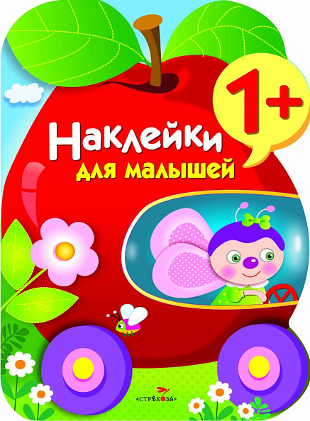 Стрекоза. Наклейки для малышей Яблоко  - фото  1