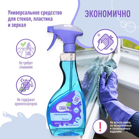 MEINE LIEBE средство для мытья стекол, пластика и зеркал 500 мл 