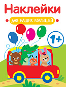 Стрекоза. Наклейки для наших малышей Автобус
