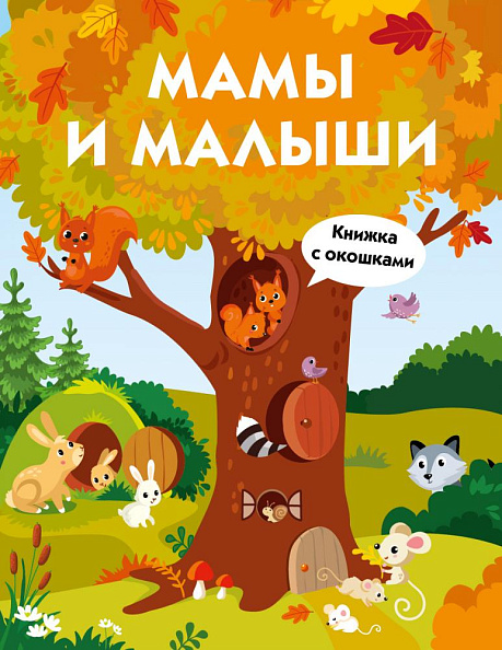 Стрекоза. Книги с окошками Мамы и малыши - фото  1