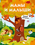 Стрекоза. Книги с окошками Мамы и малыши - фото 1