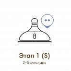 Mother-K Соска 2-5 мес. для силиконовой бутылочки этап 1