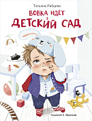 Стрекоза. Вовка идет в детский сад