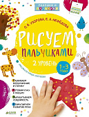 Clever Рисуем пальчиками 12 месяцев+ уровень 2