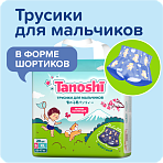 Tanoshi подгузники трусики 5 для мальчиков, размер XL 12-17 кг, летние шортики 20 шт, лимитированная
