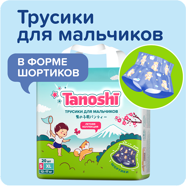 Tanoshi подгузники трусики 5 для мальчиков, размер XL 12-17 кг, летние шортики 20 шт, лимитированная - фото  2
