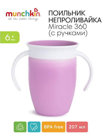 Munchkin поильник непроливайка MIRACLE® 360° с ручками 207 мл. с 6 мес., пурпурный - фото  3