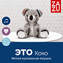 Zazu игрушка-комфортер музыкальная мягкая Коко  - фото 2