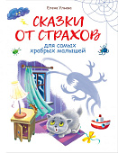 Стрекоза. Воспитание с любовью Сказки от страхов