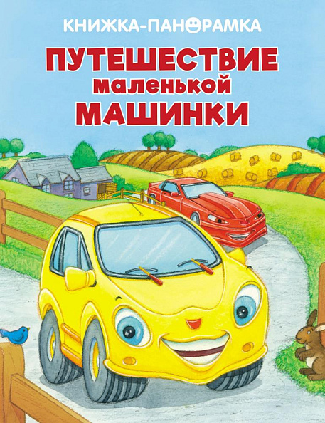 Стрекоза. Панорамки Путешествие маленькой машинки - фото  1