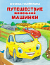 Стрекоза. Панорамки Путешествие маленькой машинки - фото 1