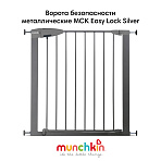 MUNCHKIN ворота безопасности металлические MCK Easy Lock Silver 