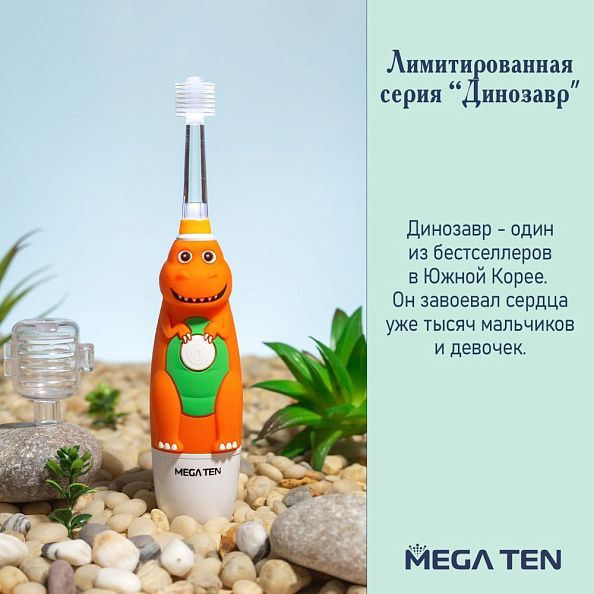 MEGA TEN зубная щетка детская электрическая  KIDS SONIC Динозаврик