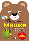 Стрекоза. Раскраска для самых маленьких Мишка