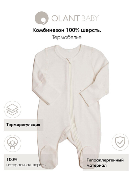 OLANT BABY комбинезон шерсть 100%, термобелье, на молнии, молочный - фото  3