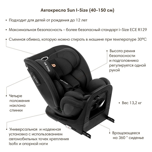 BE COOL Автокресло Sun I-Size (40-150 см, 0-12 лет) гр.0/1/2/3 Be Dark - фото  2