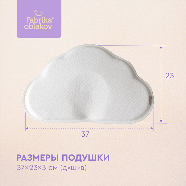 Фабрика облаков подушка 0+ анатомическая Облачко - фото  4