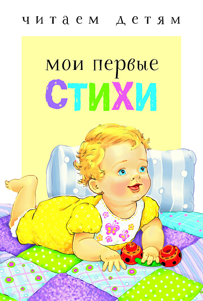 Стрекоза. Читаем детям - Мои первые стихи - фото  1