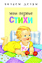 Стрекоза. Читаем детям - Мои первые стихи - фото 1