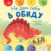 Clever Не дам себя в обиду, серия первые эмоции. 