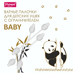 PREMIAL ватные палочки для детской гигиены с ограничителем 