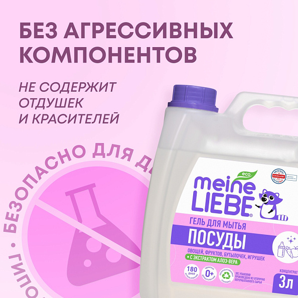 MEINE LIEBE гель для мытья детской посуды, овощей и фруктов 3 л  - фото  7