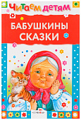 Стрекоза. Читаем детям - Бабушкины сказки