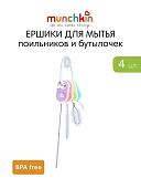 Munchkin ершики для мытья поильников и бутылочек,набор 4 шт.