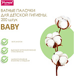 PREMIAL ватные палочки детские