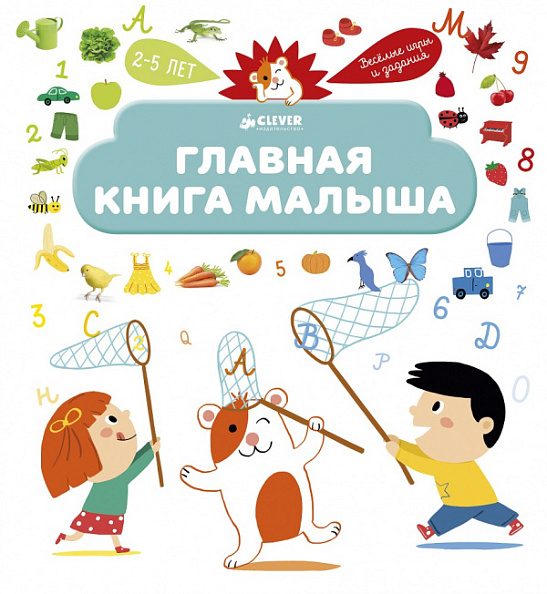 Clever Главная книга малыша. - фото  1