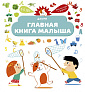 Clever Главная книга малыша. - фото 1