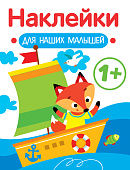 Стрекоза. Наклейки для наших малышей Кораблик