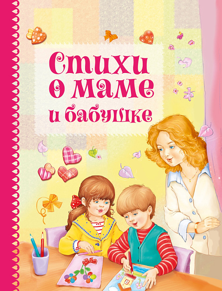 Стрекоза. Стихи о маме и бабушке - фото  1