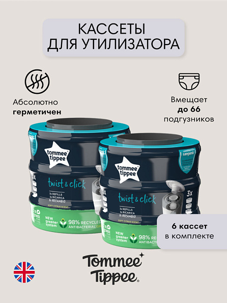 Tommee Tippee кассеты (6 шт.) для утилизатора, накопителя для подгузников Twist & Click - фото  2