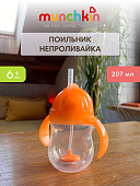 Munchkin поильник Click Lock Any Angle™ с трубочкой и ручками Оранжевый 207 мл. 6+