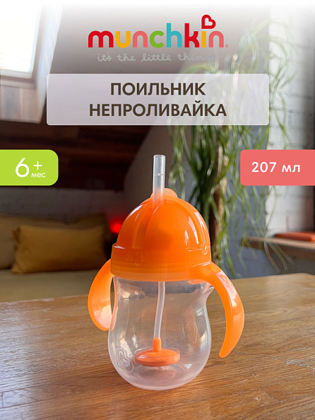 Munchkin поильник Click Lock Any Angle™ с трубочкой и ручками Оранжевый 207 мл. 6+ - фото  1