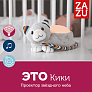 Zazu проектор звёздного неба Котёнок Кики  - фото 3