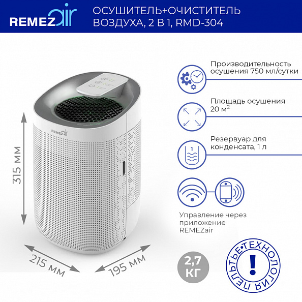 RemezAir осушитель-очиститель воздуха 2 в 1 с фильтром Hepa и Wi-Fi White