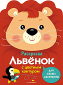 Стрекоза. Раскраска для самых маленьких Львенок