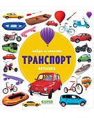 Clever Фотокниги-транспорт, серия найди и покажи.