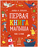 Clever Первая книга малыша 500 слов, серия найди и покажи.  - фото 1